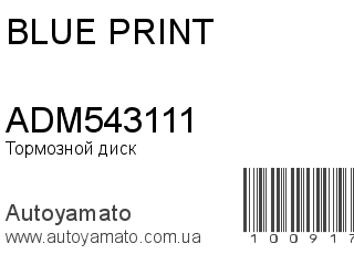 Тормозной диск ADM543111 (BLUE PRINT)